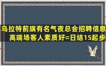 兰州夜场招聘